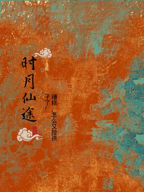 时月仙途